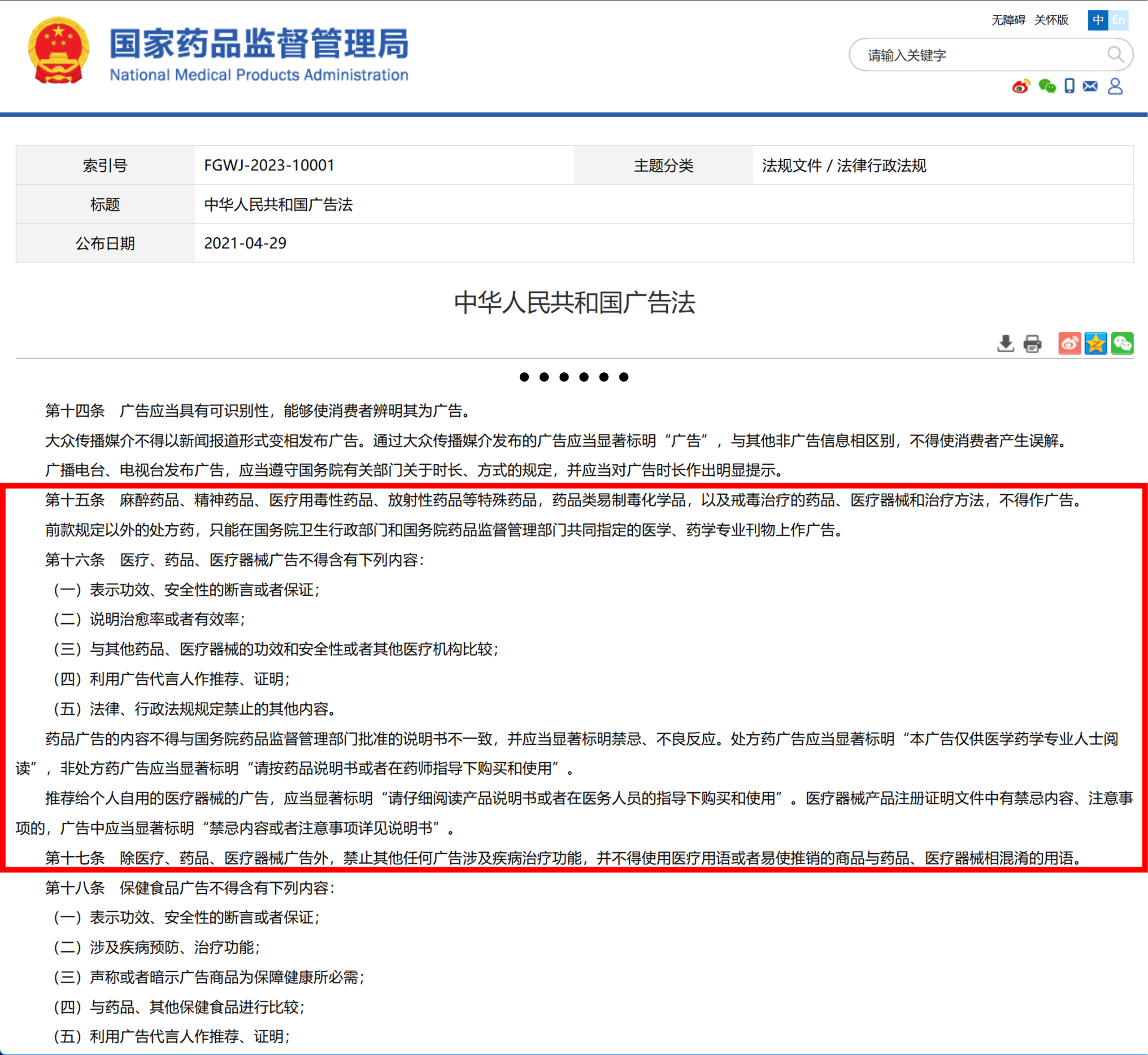 《广告法》药品先关规定
